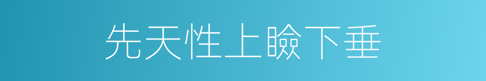 先天性上瞼下垂的同義詞