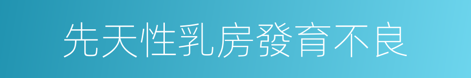 先天性乳房發育不良的同義詞