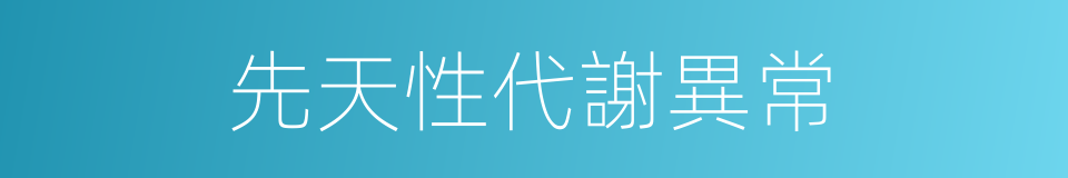 先天性代謝異常的同義詞