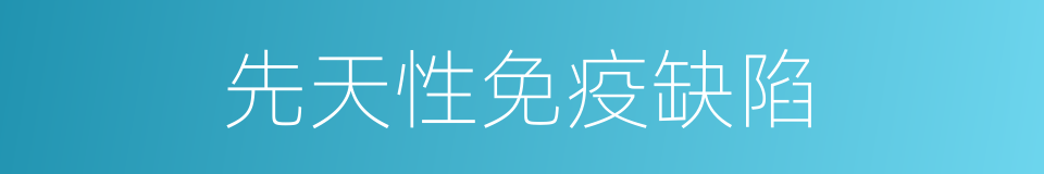 先天性免疫缺陷的同义词