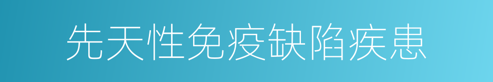 先天性免疫缺陷疾患的同义词