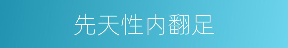 先天性内翻足的同义词