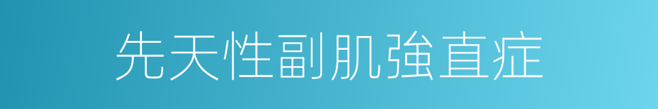 先天性副肌強直症的同義詞