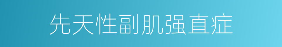 先天性副肌强直症的同义词