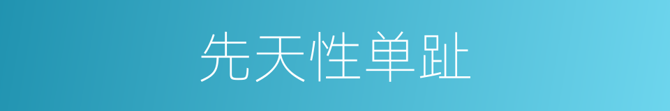 先天性单趾的同义词
