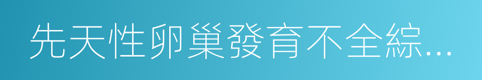 先天性卵巢發育不全綜合征的同義詞