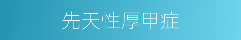 先天性厚甲症的同义词