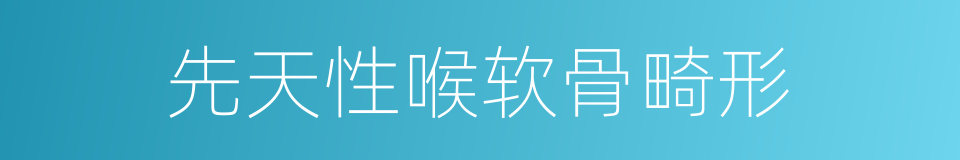 先天性喉软骨畸形的同义词