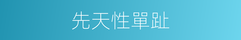 先天性單趾的同義詞