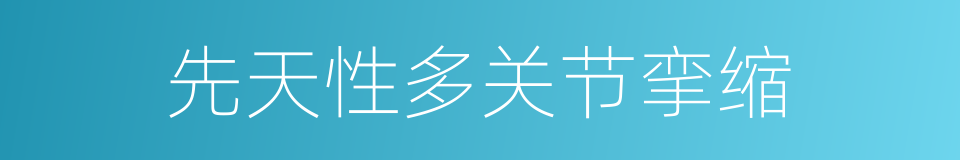 先天性多关节挛缩的同义词