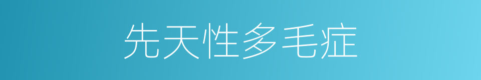 先天性多毛症的同义词