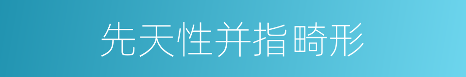 先天性并指畸形的同义词