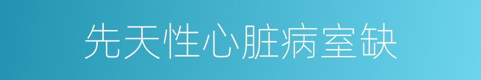 先天性心脏病室缺的同义词