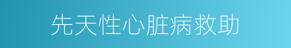 先天性心脏病救助的同义词