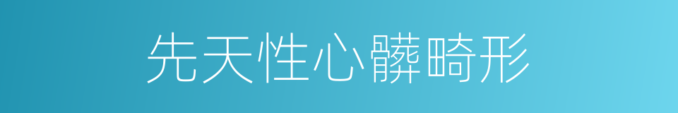 先天性心髒畸形的同義詞