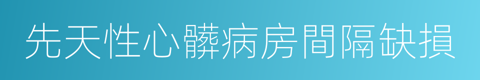 先天性心髒病房間隔缺損的同義詞