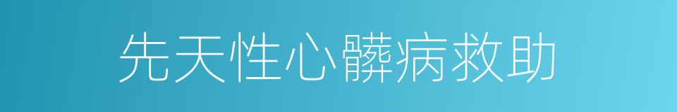先天性心髒病救助的同義詞