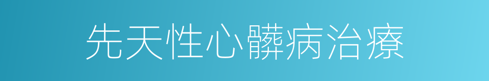 先天性心髒病治療的同義詞
