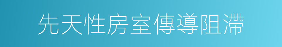 先天性房室傳導阻滯的同義詞