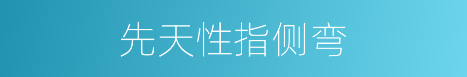 先天性指侧弯的同义词