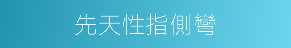 先天性指側彎的同義詞