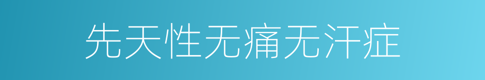 先天性无痛无汗症的同义词