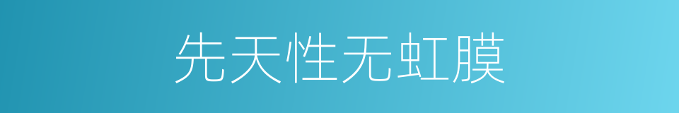 先天性无虹膜的同义词