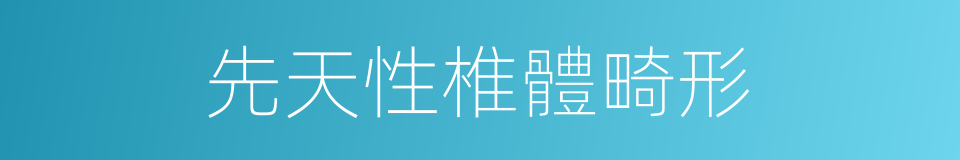 先天性椎體畸形的同義詞