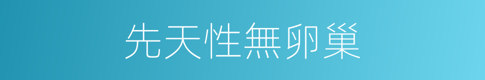 先天性無卵巢的同義詞