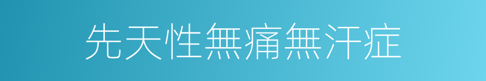 先天性無痛無汗症的同義詞