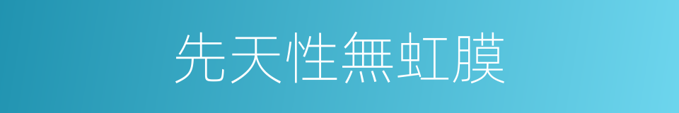 先天性無虹膜的同義詞