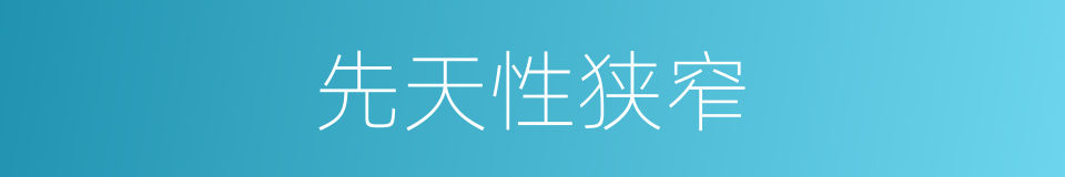先天性狭窄的同义词