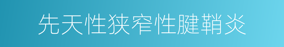 先天性狭窄性腱鞘炎的同义词