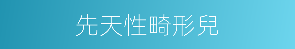 先天性畸形兒的同義詞