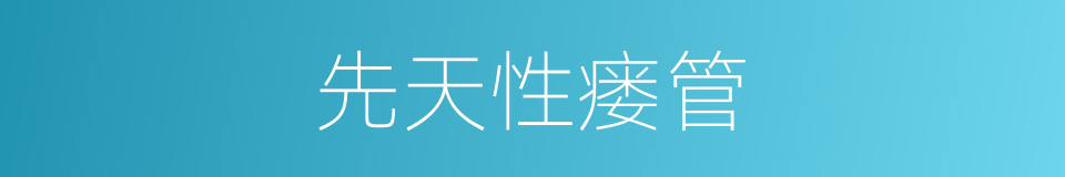 先天性瘘管的同义词