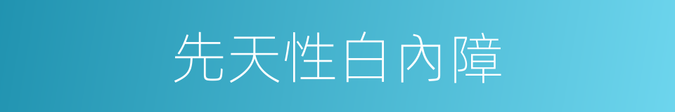 先天性白內障的同義詞