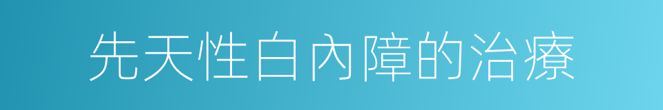 先天性白內障的治療的同義詞