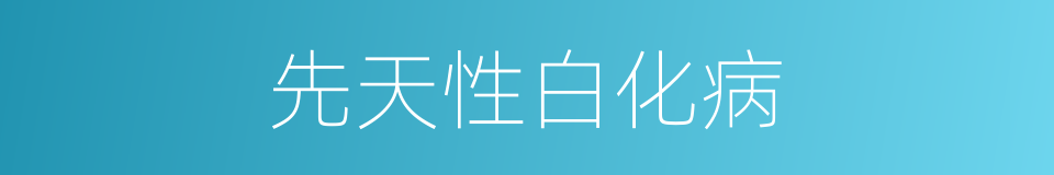 先天性白化病的同义词