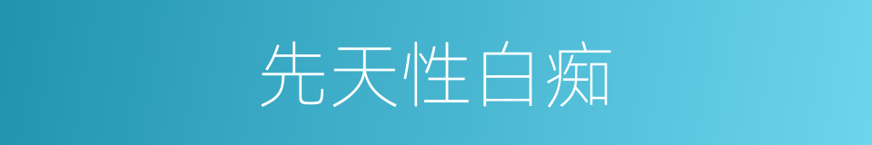 先天性白痴的同义词