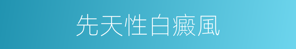 先天性白癜風的同義詞