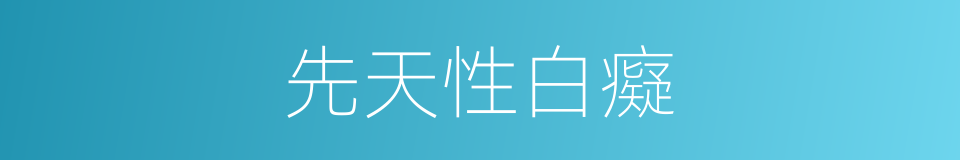 先天性白癡的同義詞