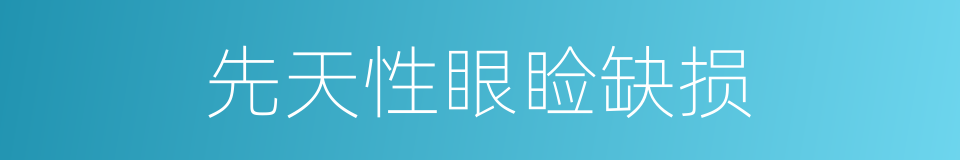 先天性眼睑缺损的同义词