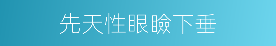先天性眼瞼下垂的同義詞