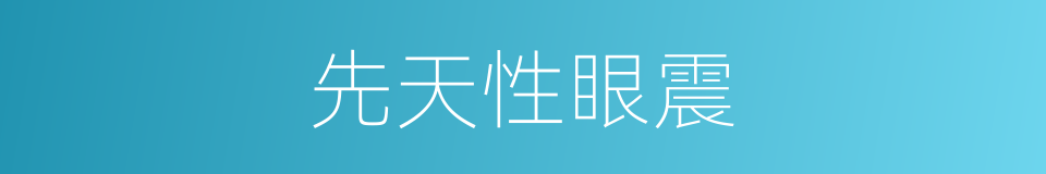 先天性眼震的同义词