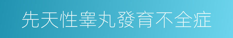 先天性睾丸發育不全症的同義詞