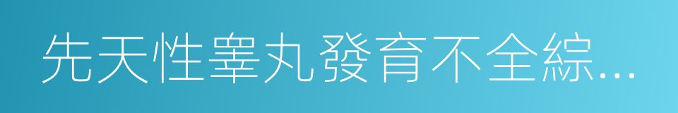 先天性睾丸發育不全綜合征的同義詞