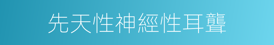 先天性神經性耳聾的同義詞
