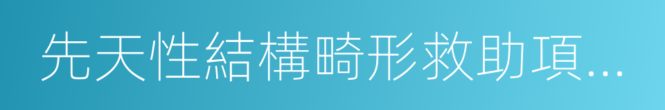 先天性結構畸形救助項目個人申請表的同義詞