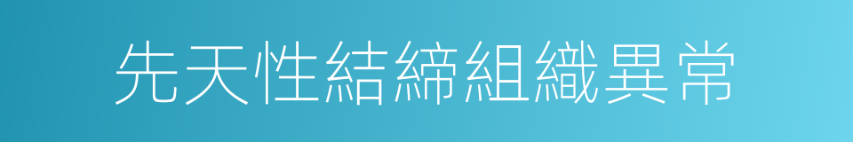 先天性結締組織異常的同義詞