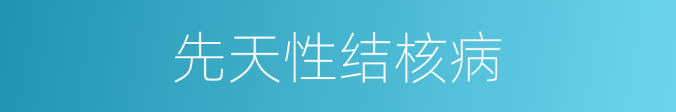先天性结核病的同义词
